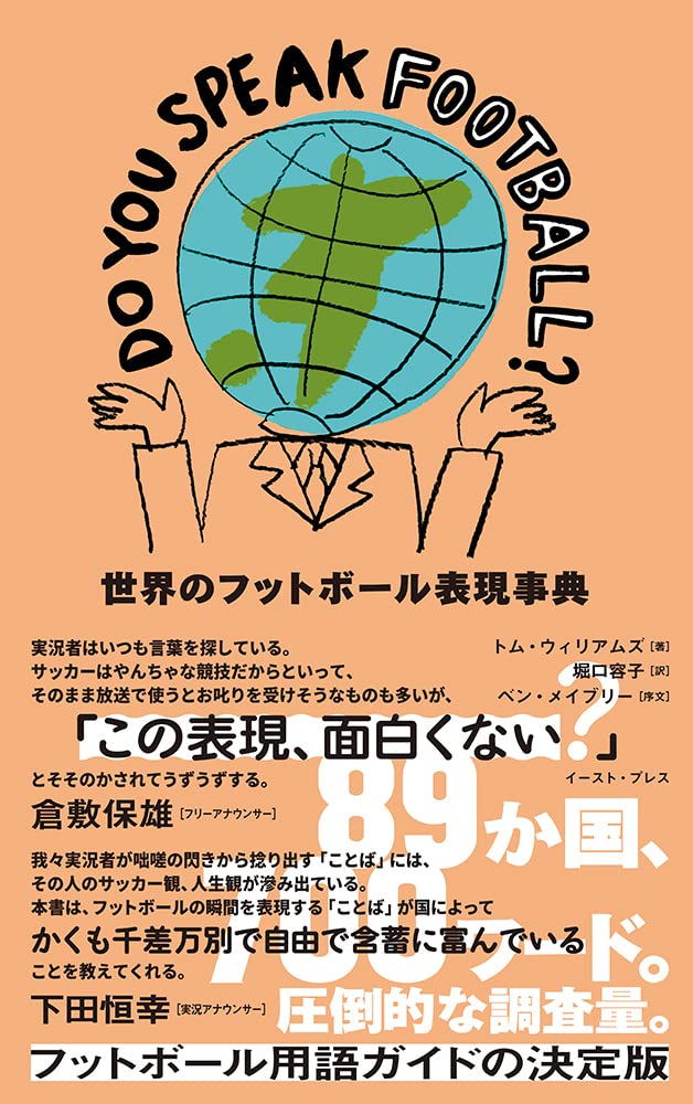 DO YOU SPEAK FOOTBALL? 世界のフットボール表現事典 | トム